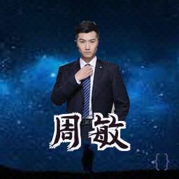 周敏