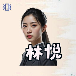 林悦